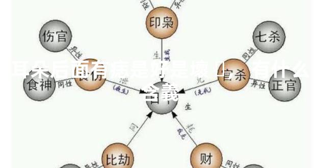 耳朵后面有痣是好是壞，有什么含義